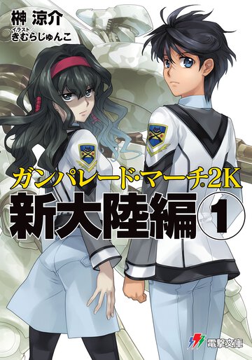 ガンパレ－ド・マ－チ２Ｋ 新大陸編　１