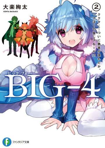 ＢＩＧ－４ ２． ククク…ついに勇者が現れたか。ってぼくの妹じゃね－か！？