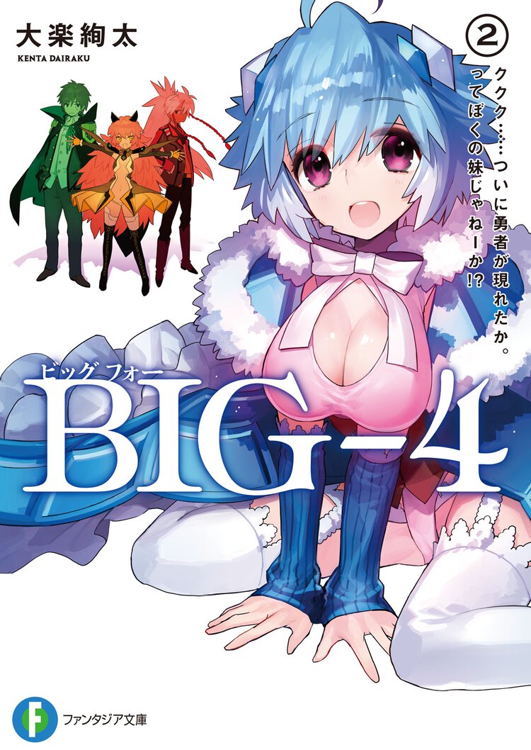 ＢＩＧ－４ ２． ククク…ついに勇者が現れたか。ってぼくの妹じゃね－か！？
