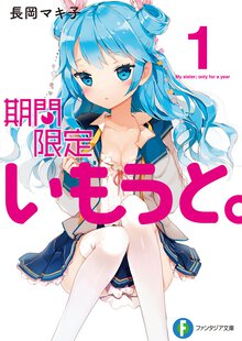 期間限定いもうと。 １