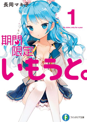 期間限定いもうと。 １