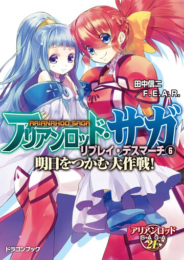 アリアンロッド・サガ・リプレイ・デスマ－チ ６ 明日をつかむ大作戦！