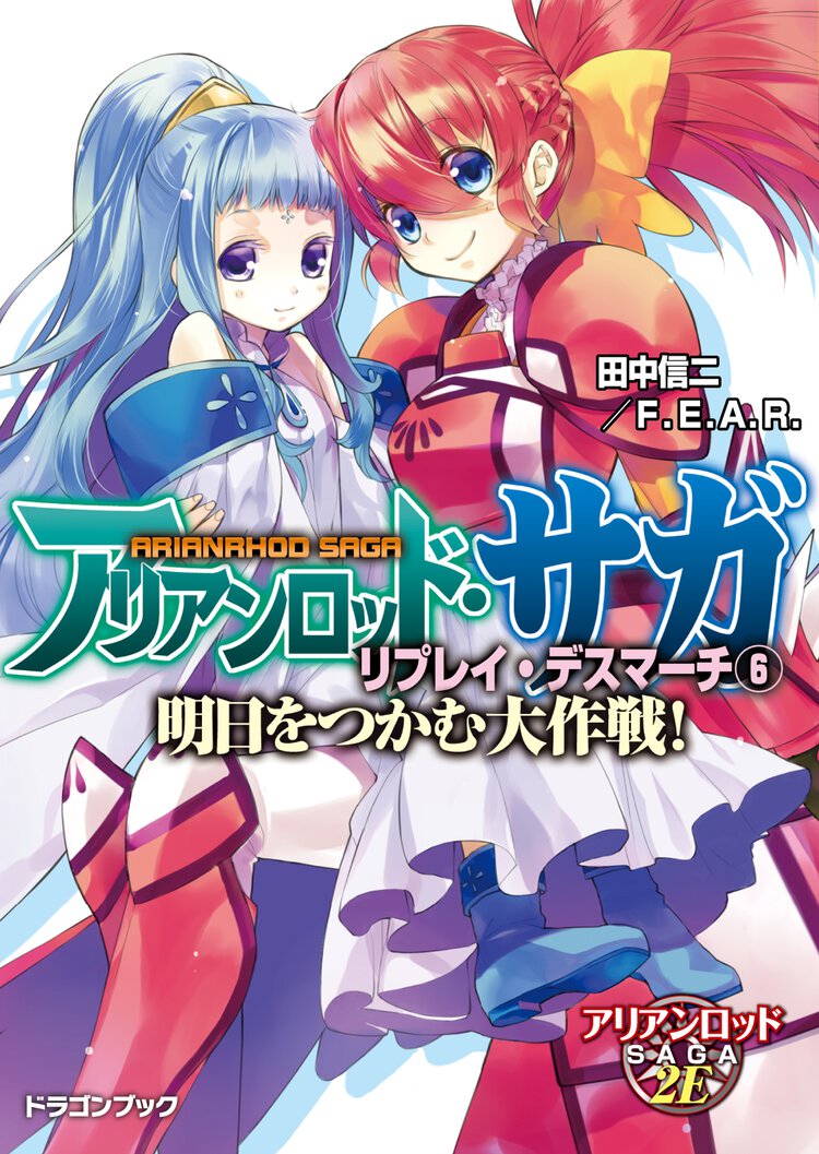 アリアンロッド・サガ・リプレイ・デスマ－チ ６ 明日をつかむ大作戦！