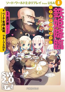 鉄姫降臨－アイアンレディ－ ソ－ド・ワ－ルド２．０リプレイｆｒｏｍ　ＵＳＡ５