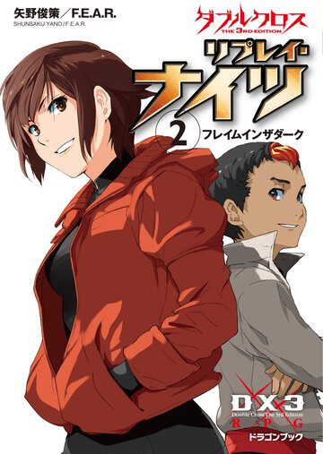 ダブルクロスＴｈｅ　３ｒｄ　Ｅｄｉｔｉｏｎリプレイ・ナイツ ２ フレイムインザダ－ク