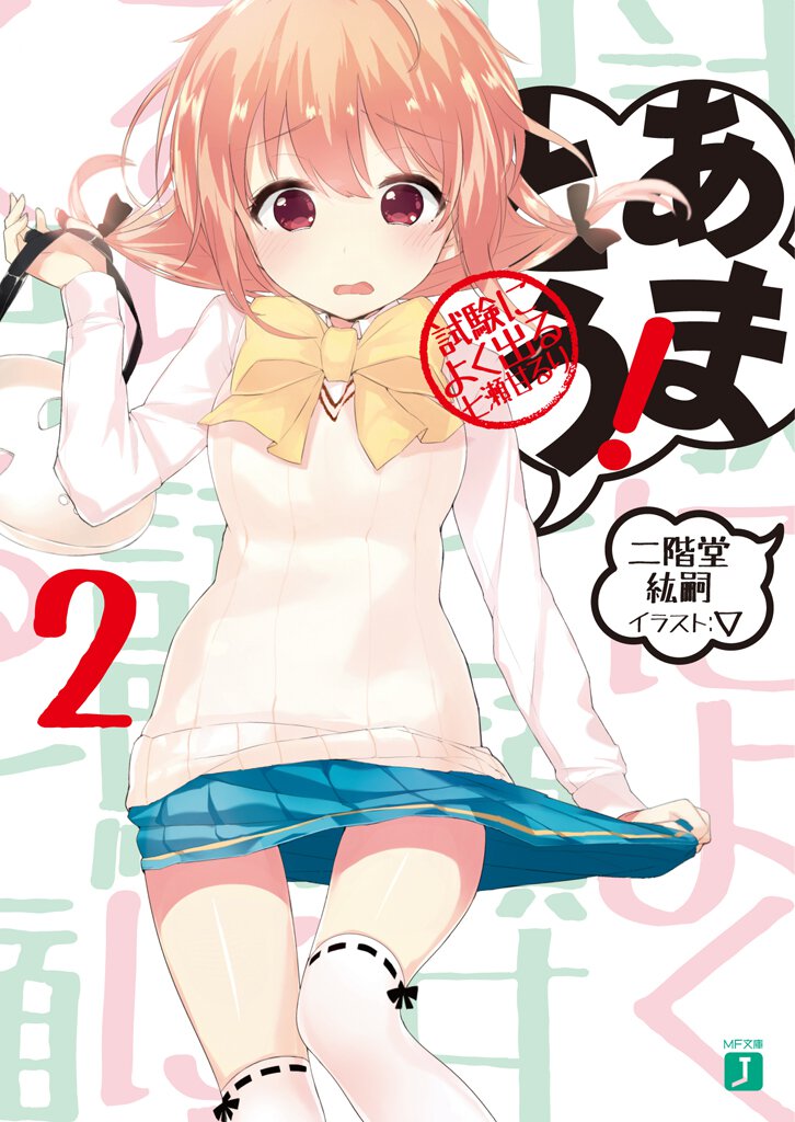 あまとう！ ２ 試験によく出る七瀬甘るり