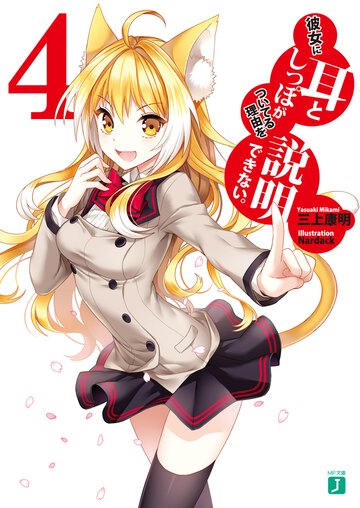 彼女に耳としっぽがついてる理由を説明できない。 ４