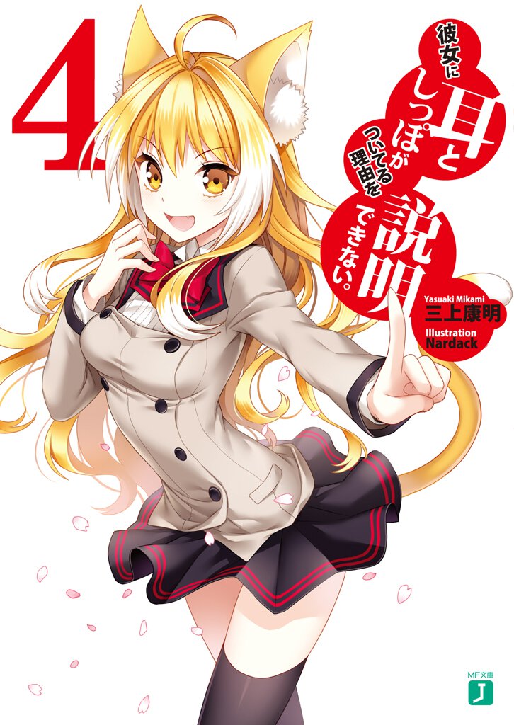 彼女に耳としっぽがついてる理由を説明できない。 ４