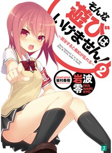 そんな遊びはいけません！ ２ 混浴すると風紀が乱れる
