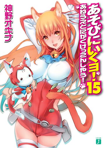 あそびにいくヨ！ １５ あねうえとにかくけっこんしやう！