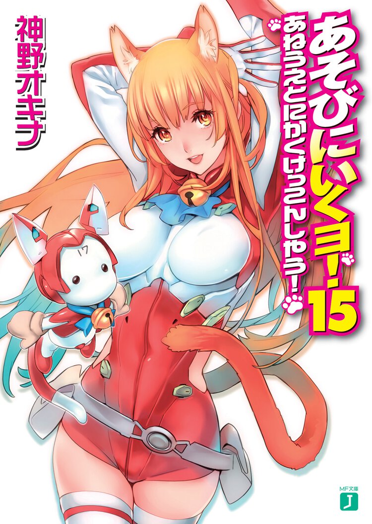 あそびにいくヨ！ １５ あねうえとにかくけっこんしやう！