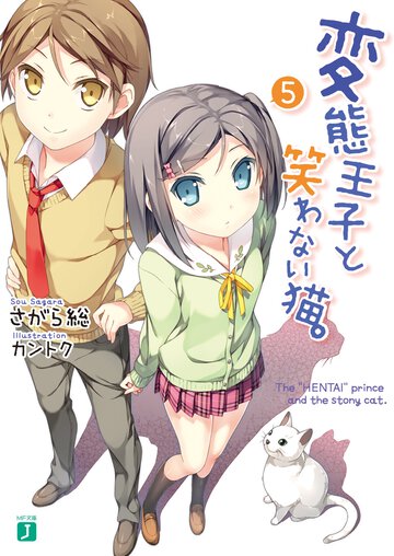 変態王子と笑わない猫。 ５