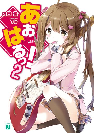 あおはるっ！ ２