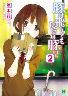 豚は飛んでもただの豚？ ２