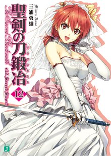 聖剣の刀鍛冶 １２ Ｓａｃｒｅｄ　Ｓｗｏｒｄ