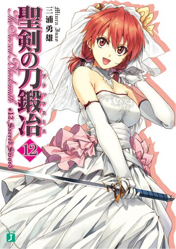 聖剣の刀鍛冶 １２ Ｓａｃｒｅｄ　Ｓｗｏｒｄ
