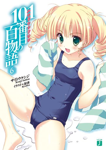１０１番目の百物語 ６