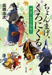 ちょんまげ、くろにくる ぽんぽこもののけ江戸語り