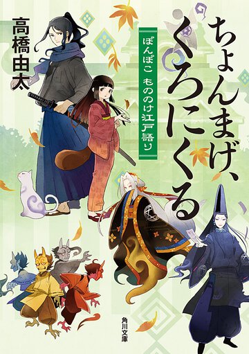 ちょんまげ、くろにくる ぽんぽこもののけ江戸語り