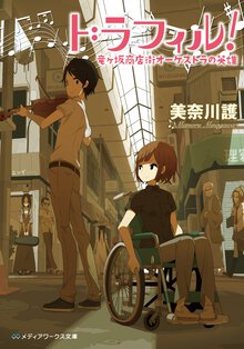 ドラフィル！ 竜ケ坂商店街オ－ケストラの英雄