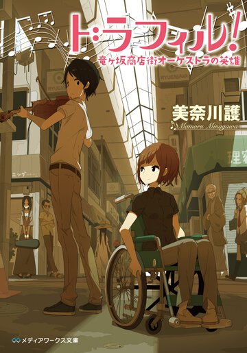 ドラフィル！ 竜ケ坂商店街オ－ケストラの英雄