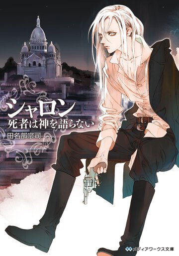 シャロン 死者は神を語らない