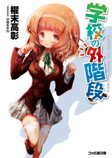 学校の外階段