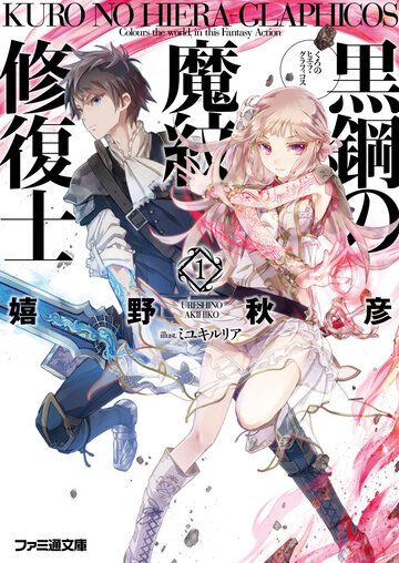 黒鋼の魔紋修復士 １