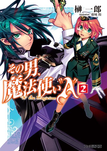 その男、魔法使い“Ａ” ２