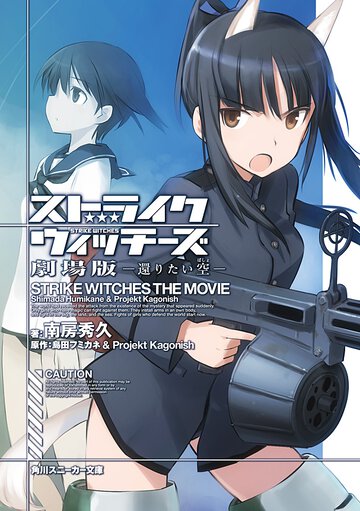 ストライクウィッチ－ズ劇場版 還りたい空