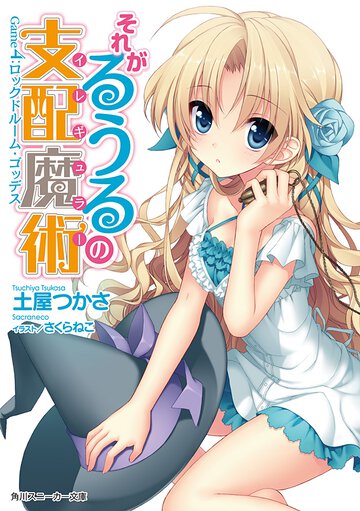 それがるうるの支配魔術 Ｇａｍｅ４ ロックドル－ム・ゴッデス