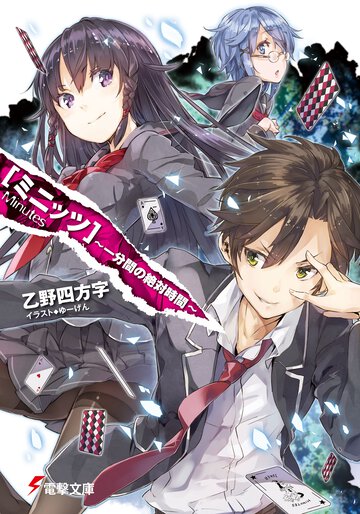 ミニッツ 一分間の絶対時間