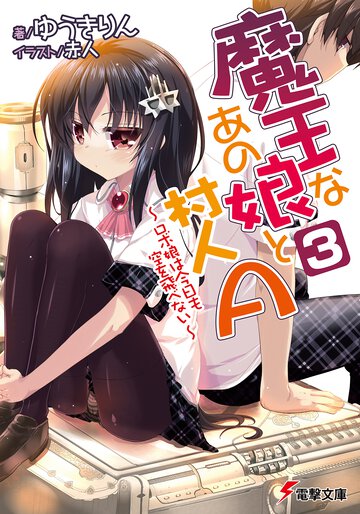 魔王なあの娘と村人Ａ ３ ロボ娘は今日も空を飛べない