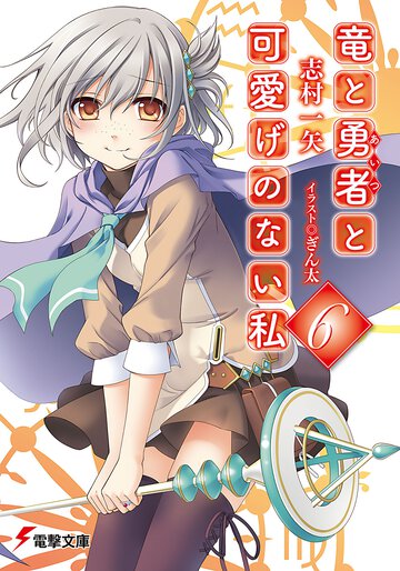 竜と勇者と可愛げのない私 ６
