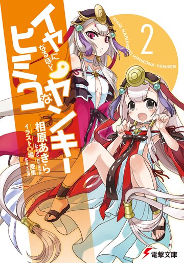 イヤになるほどヒミコなヤンキ－ ２