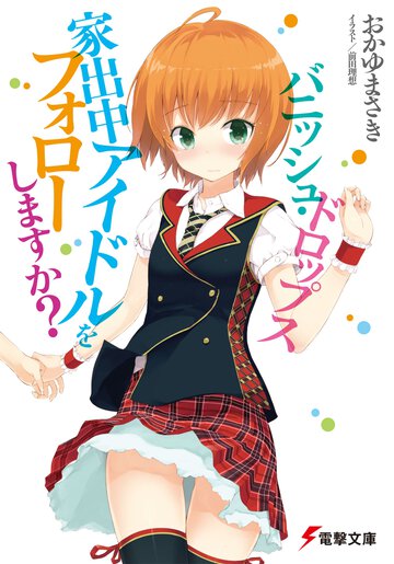 バニッシュ・ドロップス 家出中アイドルをフォロ－しますか？