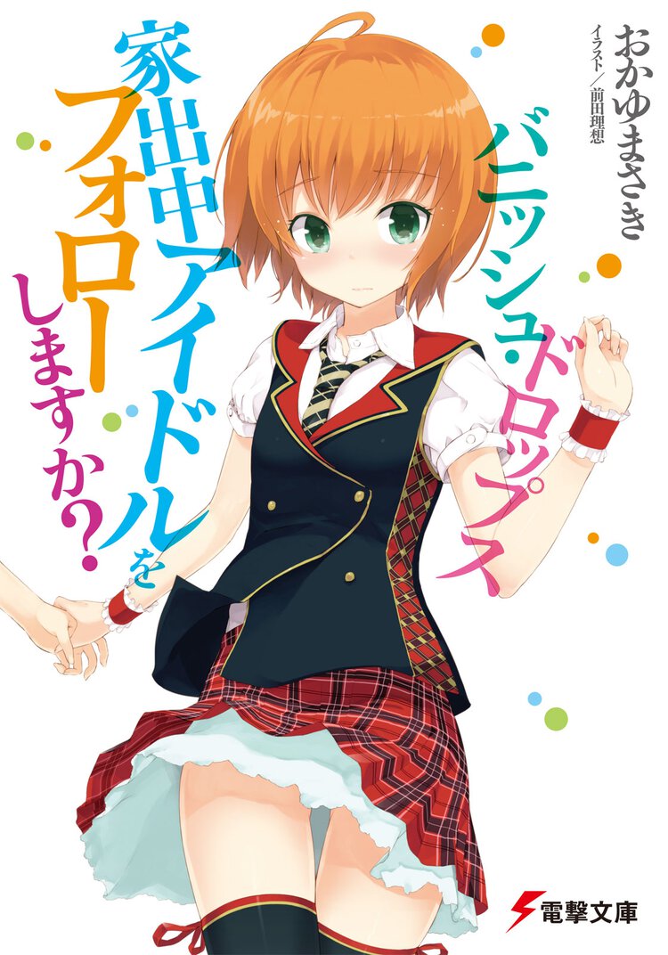 バニッシュ・ドロップス 家出中アイドルをフォロ－しますか？