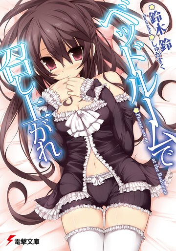 ベッドル－ムで召し上がれ