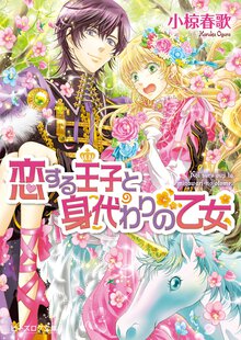 恋する王子と身代わりの乙女