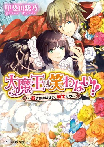 大魔王は笑わない！！ おやすみなさい、騎士サマ
