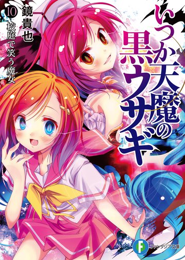 いつか天魔の黒ウサギ １０ 校庭で笑う魔女