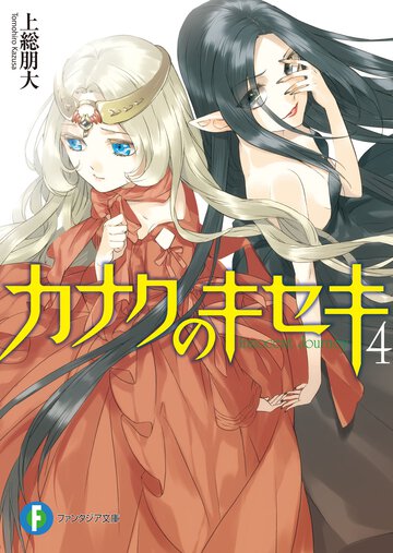 カナクのキセキ ４