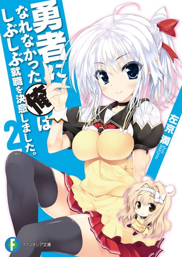 勇者になれなかった俺はしぶしぶ就職を決意しました。 ２