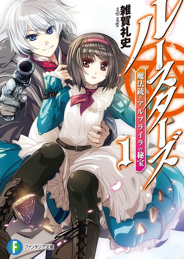 ル－スタ－ズ １ 魔法銃とアルフライラの秘宝