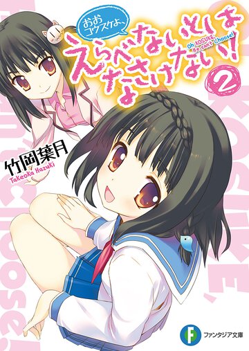 おおコウスケよ、えらべないとはなさけない！ ２