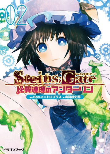 ＳＴＥＩＮＳ；ＧＡＴＥ 比翼連理のアンダ－リン　２