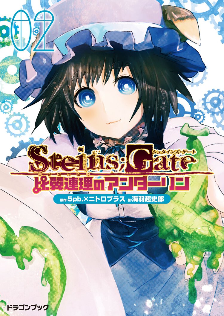 ＳＴＥＩＮＳ；ＧＡＴＥ 比翼連理のアンダ－リン　２