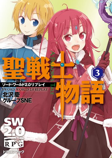 聖戦士物語 ソ－ド・ワ－ルド２．０リプレイ ３