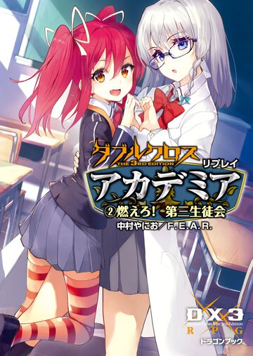 ダブルクロスＴｈｅ　３ｒｄ　Ｅｄｉｔｉｏｎリプレイ・アカデミア ２ 燃えろ！第三生徒会