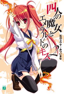 四人の魔女とエメラルドのキス ２